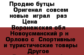 Продаю бутцы adidas (Оригенал) совсем новые, играл 1 раз › Цена ­ 3 000 - Воронежская обл., Новоусманский р-н, Орлово с. Спортивные и туристические товары » Другое   . Воронежская обл.